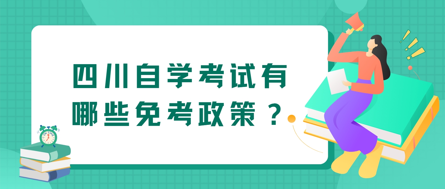 四川自学考试有哪些免考政策？(图1)