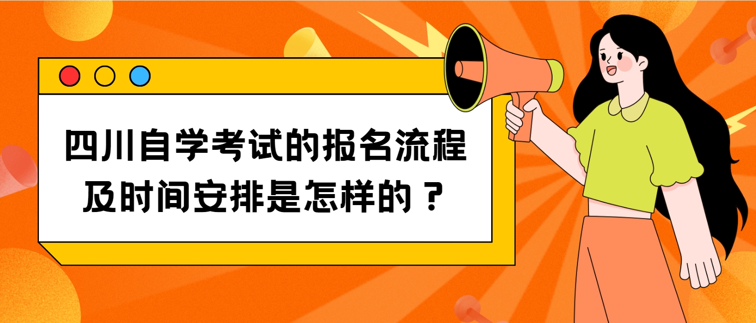 四川自学考试的报名流程及时间安排是怎样的？(图1)