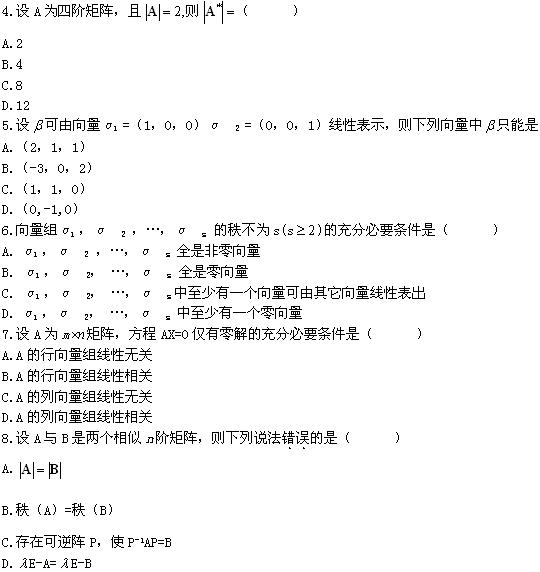 全国2008年1月高等教育自学考试线性代数（经管类(图3)