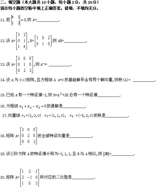 全国2008年1月高等教育自学考试线性代数（经管类(图5)