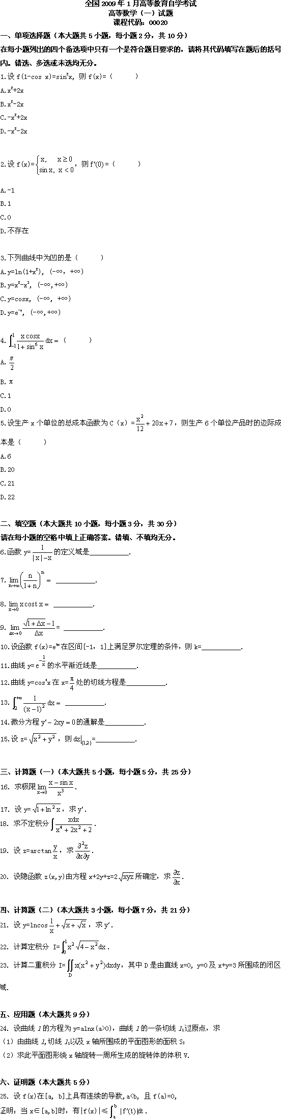 全国2009年1月高等教育自学考试高等数学（一）试(图1)