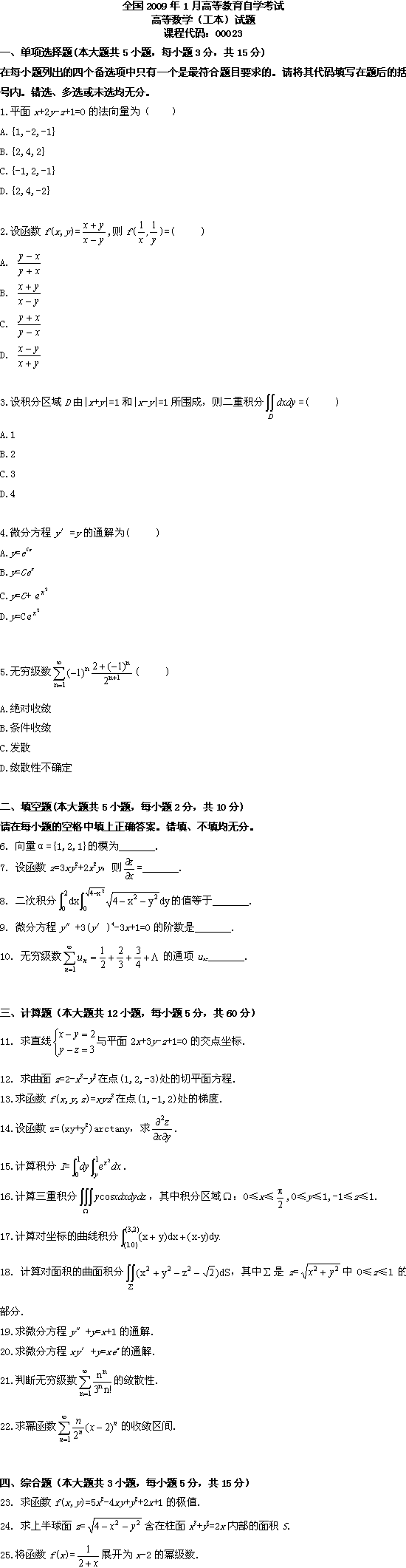 全国2009年1月高等教育自学考试高等数学（工本）(图1)