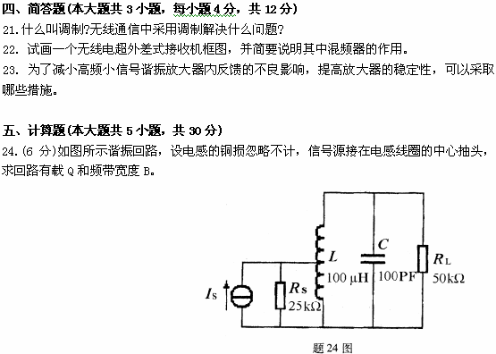 全国2009年1月高等教育自学考试非线性电子电路试(图7)