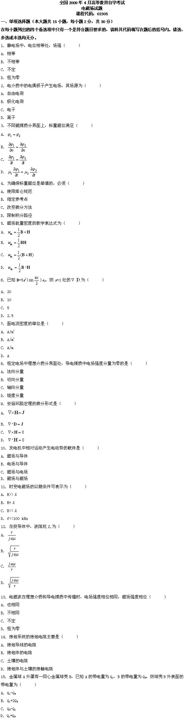 全国2009年4月高等教育自学考试电磁场试题(图1)