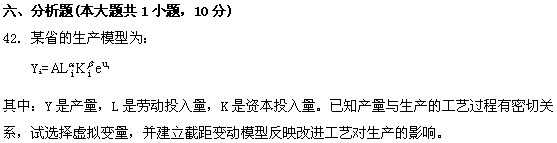 全国2009年1月高等教育自学考试计量经济学试题(图14)