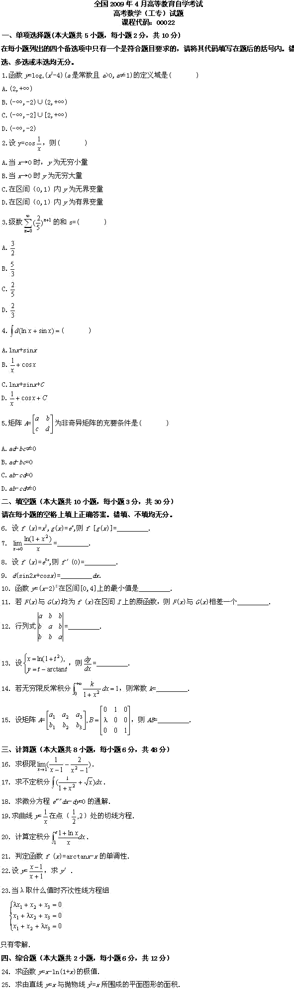 全国2009年4月高等教育自学考试高考数学（工专）(图1)