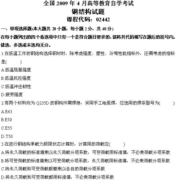 全国2009年4月高等教育自学考试钢结构试题(图1)