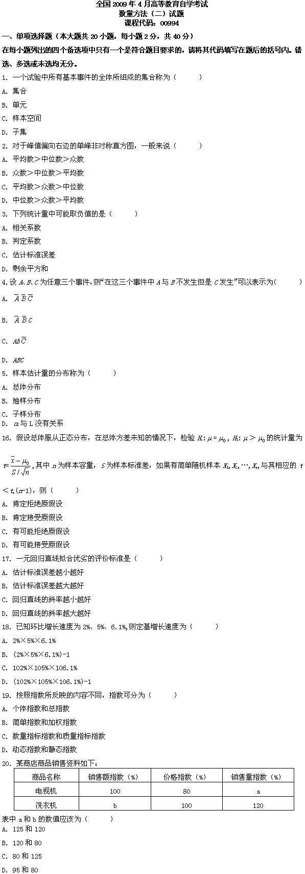 全国2009年4月高等教育自学考试数量方法（二）试(图1)