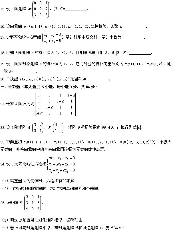 全国2009年4月高等教育自学考试线性代数试题(图4)