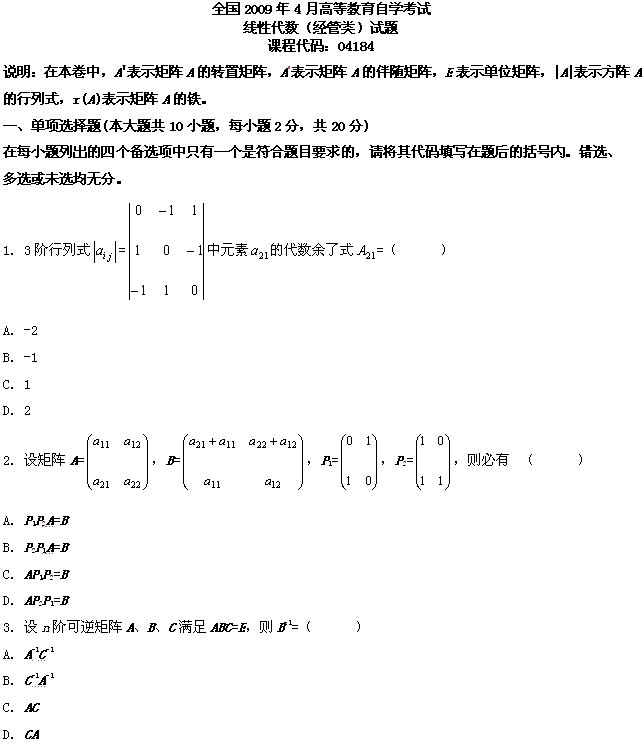 全国2009年4月高等教育自学考试线性代数（经管类(图1)