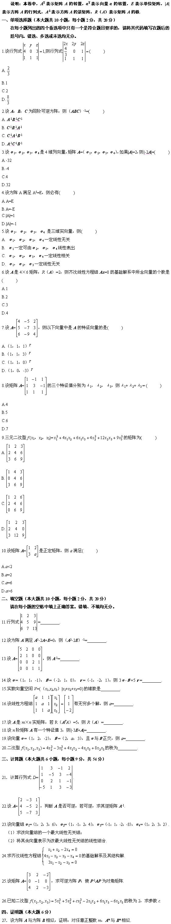 全国2010年1月高等教育自学考试线性代数试题