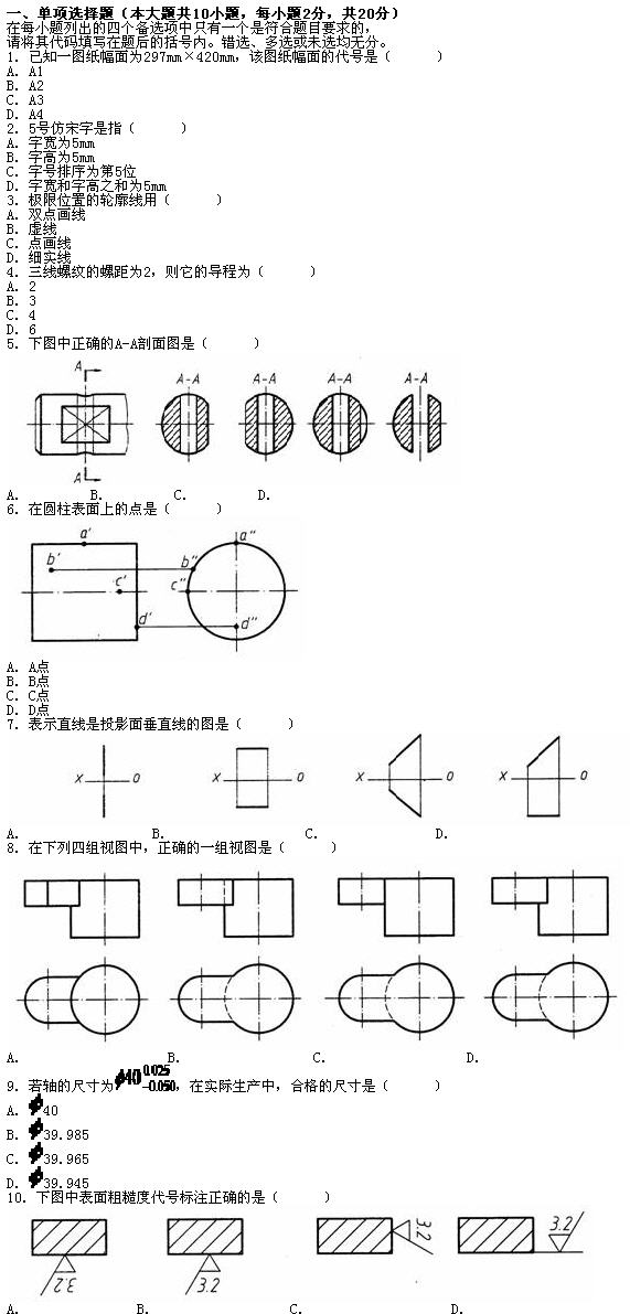 全国2010年7月高等教育自学考试工程制图试题(图1)