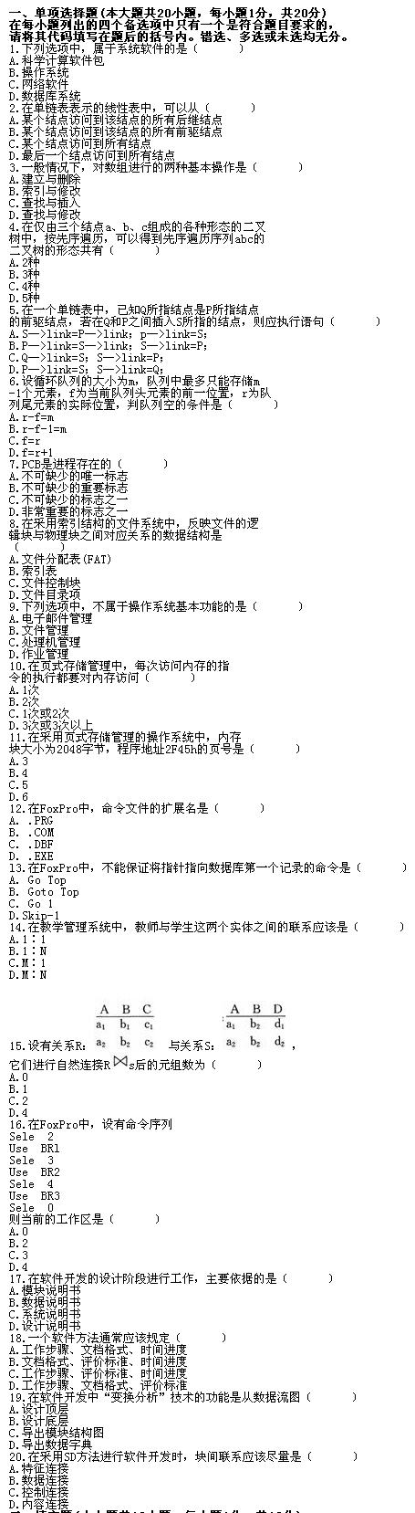 全国2010年7月高等教育自学考试计算机软件基础（(图1)