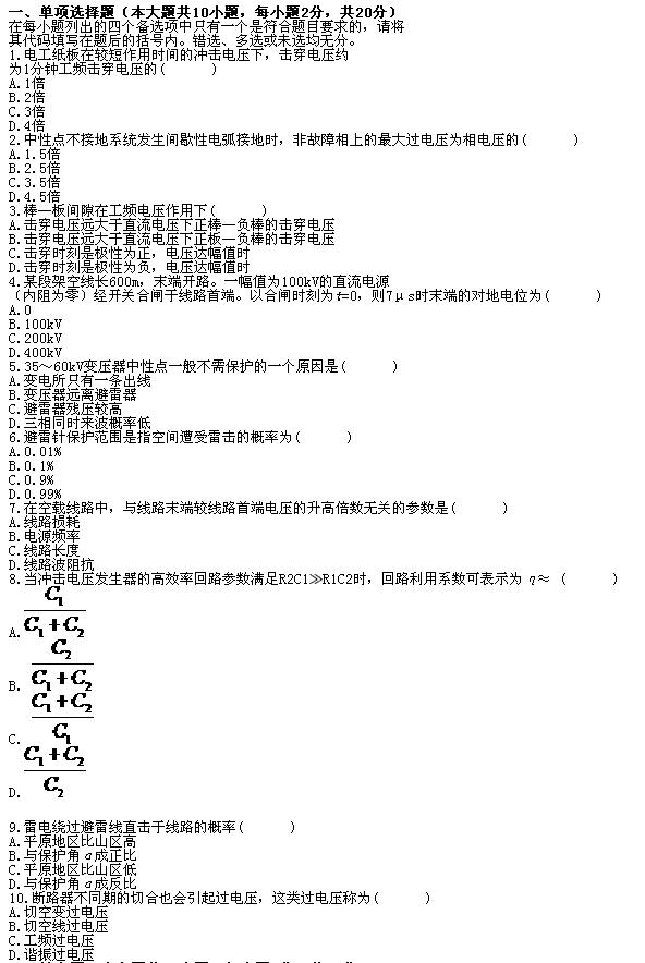 全国2010年7月高等教育自学考试高电压技术试题(图1)