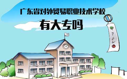 四川省对外贸易职业技术学校有大专吗(图1)