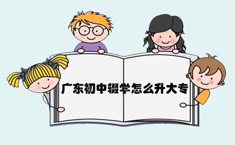 四川初中辍学怎么升大专(图1)