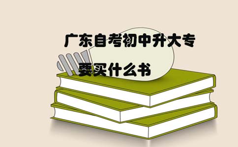 四川自考初中升大专要买什么书(图1)