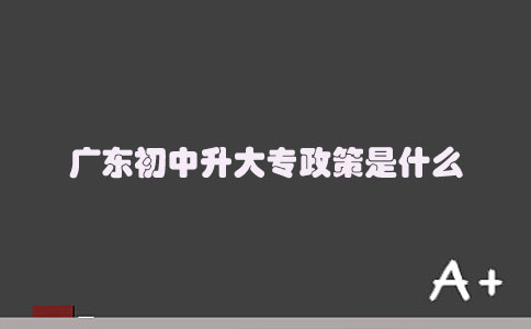 四川初中升大专政策是什么(图1)