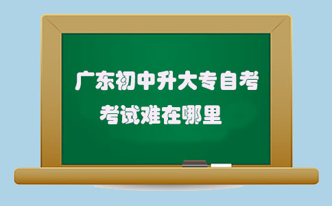 四川初中升大专自考考试难在哪里(图1)