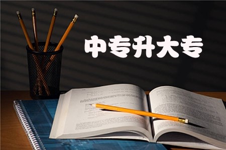 四川自考中专升大专是全日制的吗？(图1)