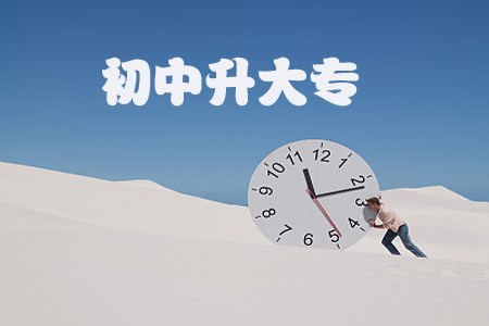 网络教育初中升大专只有异地优势吗？(图1)