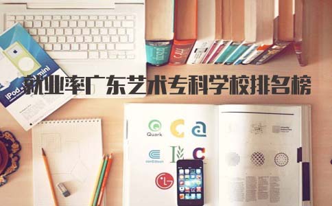 就业率四川艺术专科学校排名榜(图1)