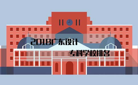 2018四川设计专科学校排名(图1)