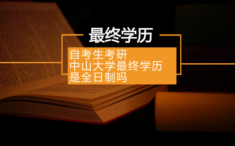 自考生考研中山大学最终学历是全日制吗？(图1)