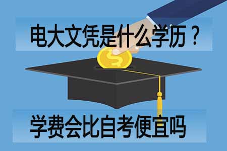 电大文凭是什么学历?学费会比自考便宜吗?(图1)