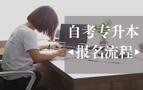 2018年自考专升本的报名流程(图1)