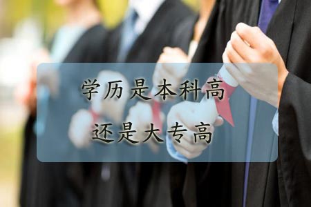 学历是本科高还是大专高？(图1)