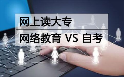 网上读大专选网络教育还是自考好？(图1)