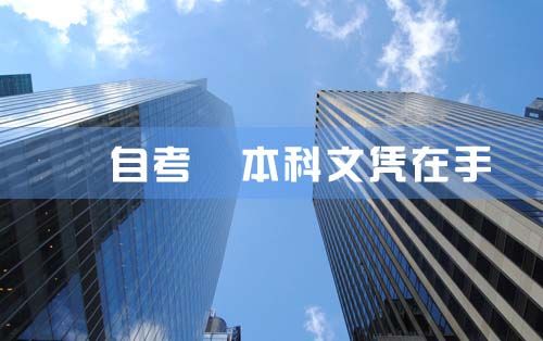 报名自考可以拿本科文凭吗？(图1)