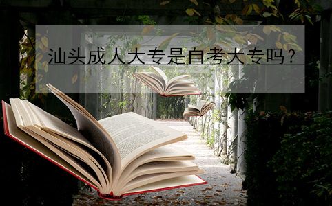 汕头成人大专是自考大专吗？(图1)