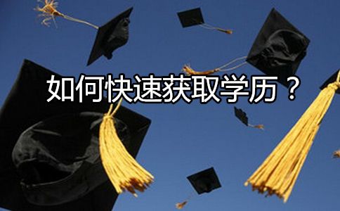 如何快速获取学历？(图1)