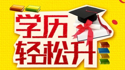 四川自学考试三年时间进修学历越高就业优势就越大吗(图1)