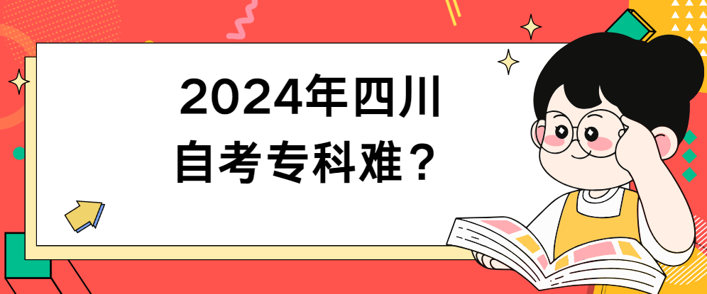 2024年四川自考专科难？(图1)