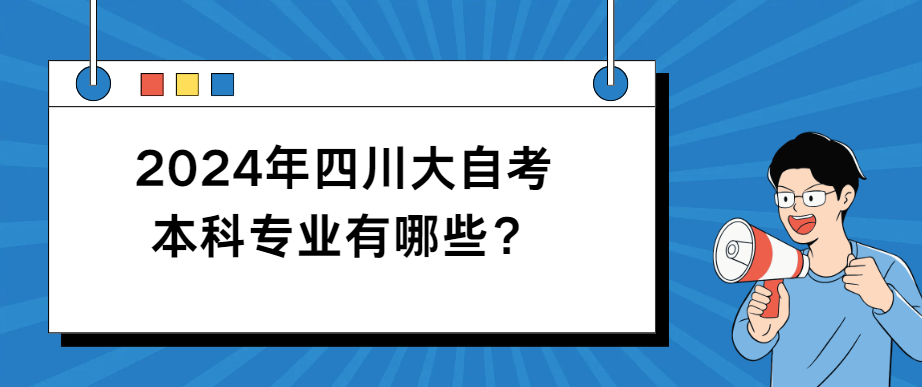 2024年四川大自考本科专业有哪些？(图1)