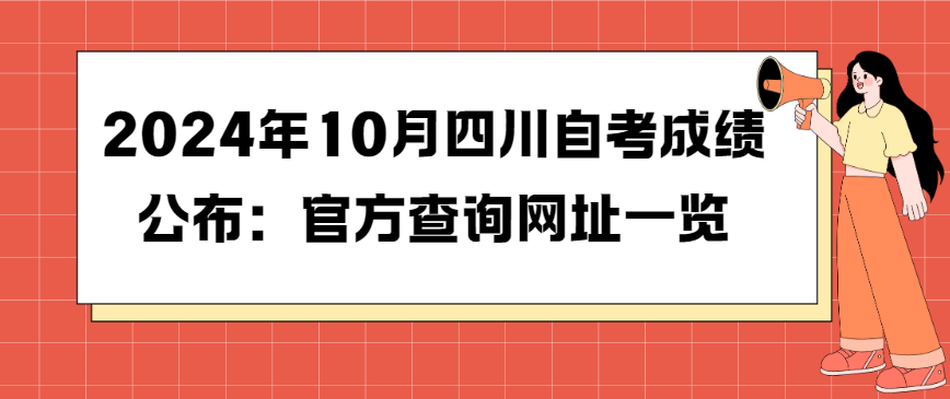 2024年10月四川自考成绩公布：官方查询网址一览(图1)